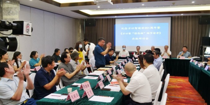 紀念方以智逝世351周年暨《方以智“惶恐 灘”殉節詩證考》新書出版研討會在京舉辦