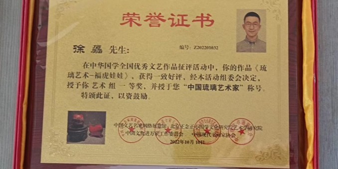 徐磊榮獲“中國(guó)琉璃藝術(shù)家”稱(chēng)號(hào)
