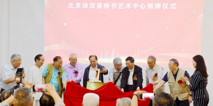 丹心弘國粹 翰墨播京城——北京徐雙喜榜書藝術中心啟動儀式在房山區舉行