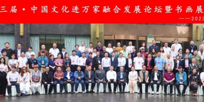 風霜十三載，駕勢邇可遐 ——第十三屆中國文化進萬家融合發展論壇暨書畫展在京開幕