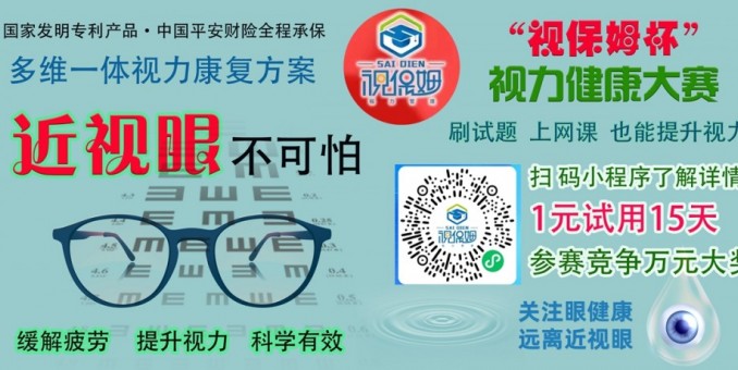 “視保姆杯”視力健康大賽啟動，一元可參賽并試用產品15天，萬元大獎