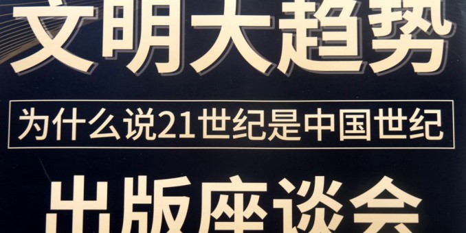 周興旺著《文明大趨勢》出版座談會在京成功舉行