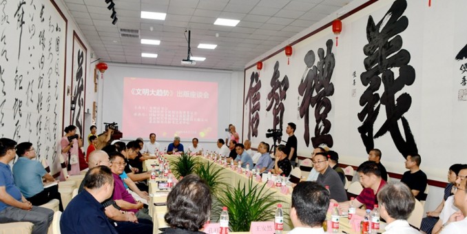 文明趨勢豈能擋 助力中華更煒煌--周興旺《文明大趨勢》出版座談會成功召開