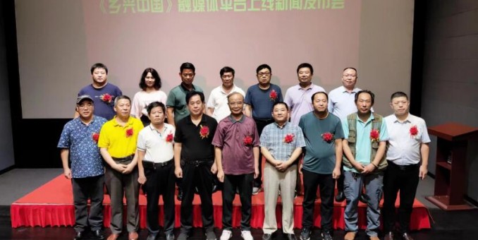 鄉興中國融媒平臺上線新聞發布會在京舉行