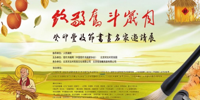 “致敬奮斗歲月”癸卯豐收節書畫名家邀請展入展作品(第1部分)