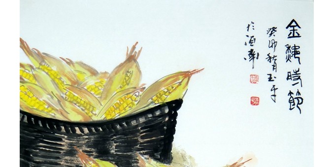 “致敬奮斗歲月”癸卯豐收節書畫名家邀請展入展作品(第4部分)