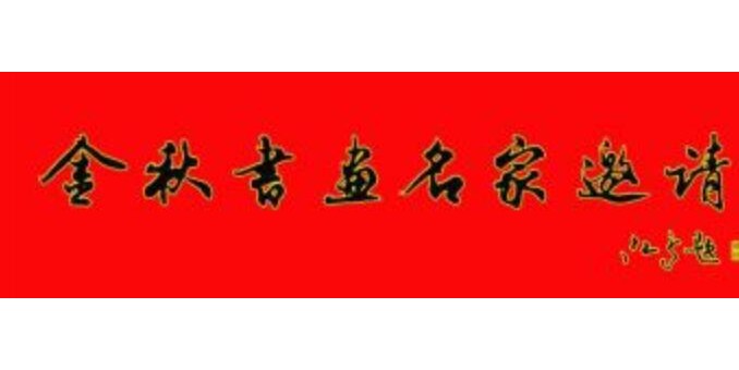 “金秋書畫名家邀請展”隆重展出