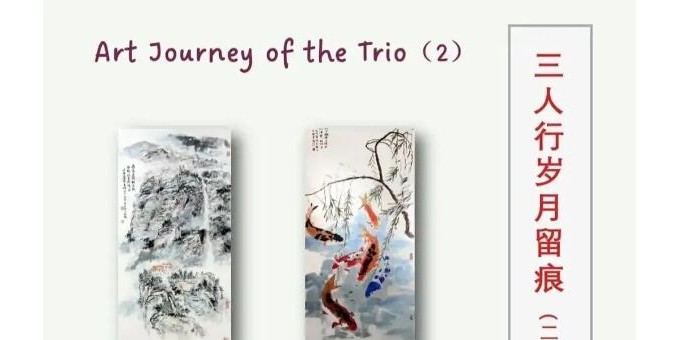 “三人行歲月留痕(二）”---江東航、何明亮、吳秋來 三人作品聯展