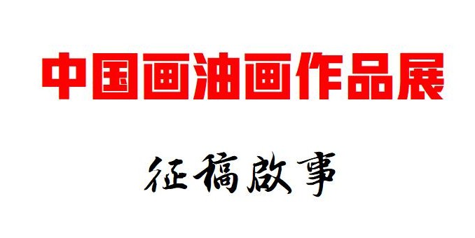 第十二屆中國西部大地情中國畫油畫作品展征稿啟事
