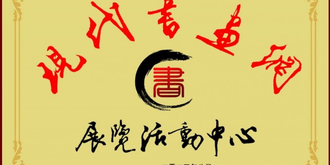 潮白河北好風(fēng)光  豐收鑼鼓伴墨香