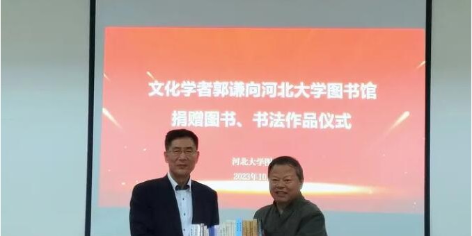 “文化學者郭謙圖書、書法捐贈儀式”在河北大學舉行