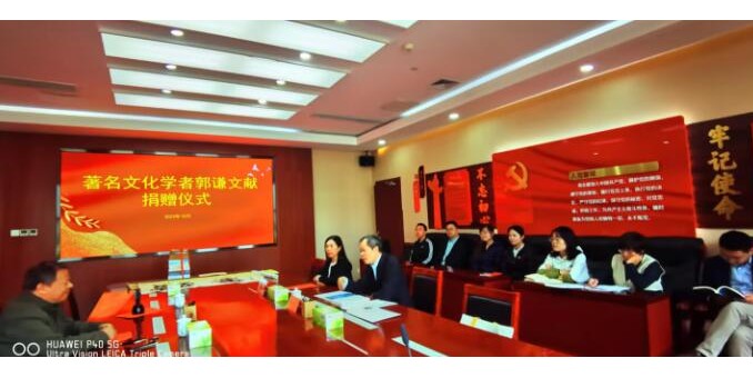 山西省圖書館舉辦“文化學者郭謙捐贈儀式”