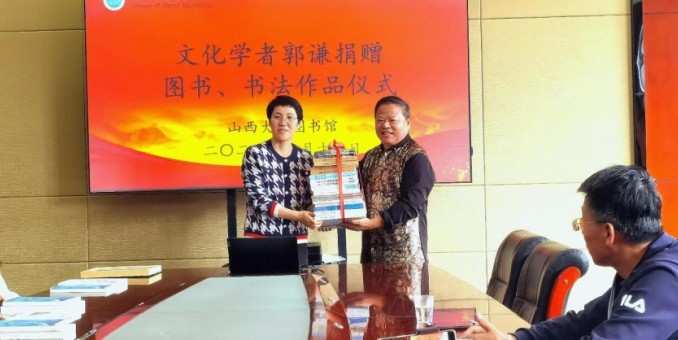 “文化學者郭謙圖書、書法捐贈儀式”在山西大學圖書館舉辦