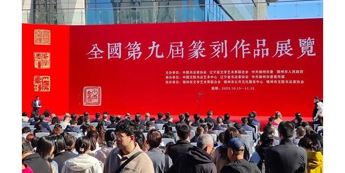 全國第九屆篆刻作品展覽在錦州開幕