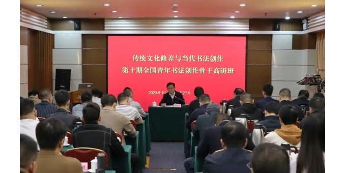 “傳統文化修養與當代書法創作·第十期全國青年書法創作骨干高研班”在京開班