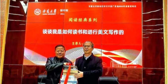 安徽大學舉辦“文化學者郭謙捐贈儀式”和讀書講座