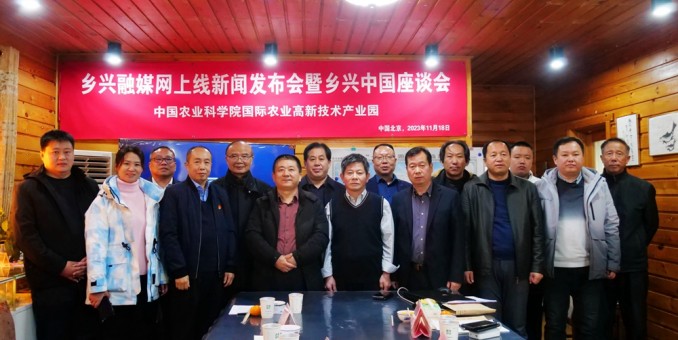 鄉興融媒網正式上線新聞發布會暨鄉興中國座談會在中國農科院國際高新農業產業園舉辦
