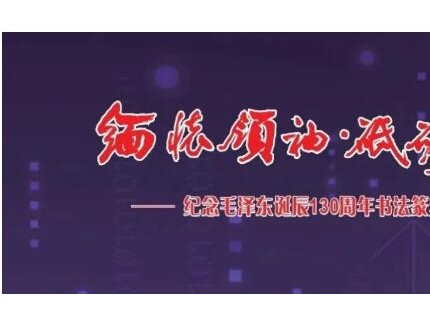 “緬懷領袖， 砥礪前進”——紀念毛澤東同志誕辰130周年書法篆刻名家作品邀請展在上海中國書法院揭幕