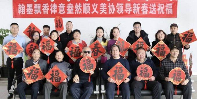 福滿京城  春賀神州--順義美協走進”北京玖典律師事務所”送福送春聯