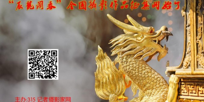 315記者攝影家網“辰龍鬧春”全國攝影作品征集開始了