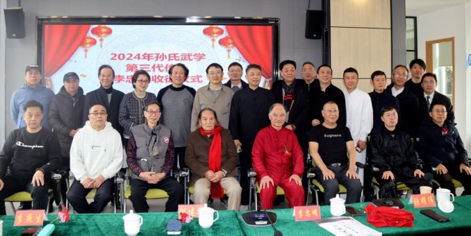 2024“孫氏武學”非遺傳承研討會暨“上海文化藝術品鑒促進會武學委員會”成立