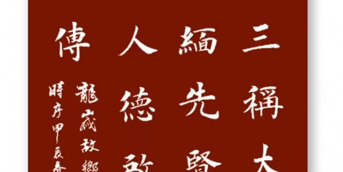 桑梓初三稱大年  悼亡行孝緬先賢