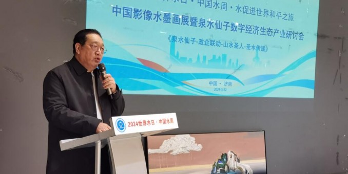 山東濟南舉辦《水·促進世界和平之旅》中國影像水墨畫展暨泉水仙子數字經濟研討會