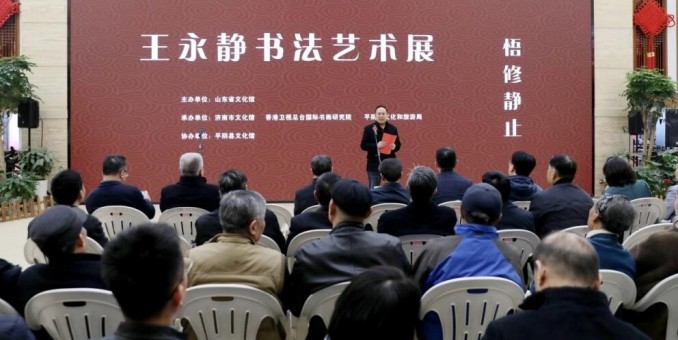 “悟修靜止”王永靜書法藝術作品在山東省文化館展出
