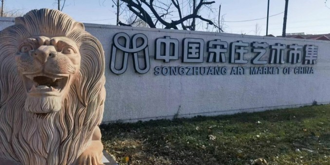 小宋的宋莊生活