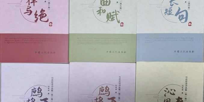 商丘辭賦家《劉成宏詩詞選集》（第二部/六卷）出版發行