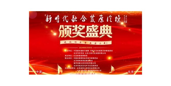 “文化的力量，無處不在”——新時代融合發展頒獎盛典在京開幕