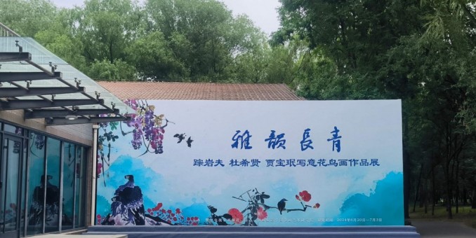 雅韻長青--順義美協走進書畫頻道美術館