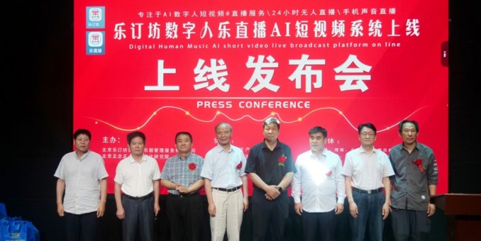 樂訂坊數字人AI短視頻直播平臺上線發布會在京舉行