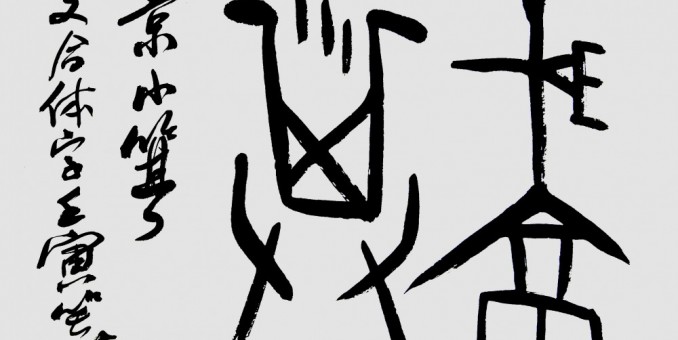 收藏當(dāng)代書(shū)法家甲骨文書(shū)法的價(jià)值和意義