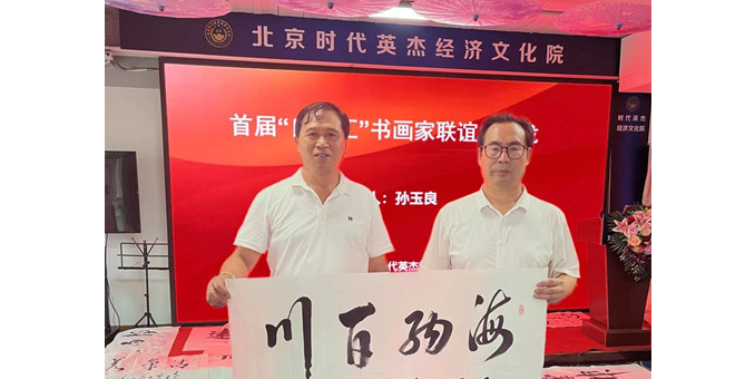 探索書畫家成就大師之路 ——首屆“良友匯”書畫家聯誼會9月9日舉行