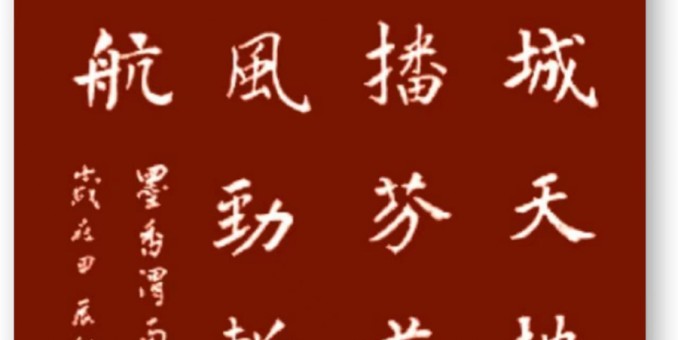 揚帆正遇東風勁 斬浪推波志遠航--墨香渭南花絮多