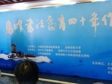 烏峰書法教育四十年作品展在京開幕