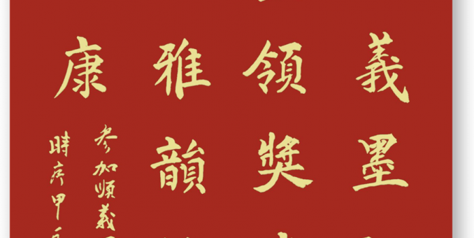 相伴詩書追雅韻 悠然踐夢逐安康  --參加順義區社會化管理退休人員書畫攝影展（大賽）頒獎儀式隨筆