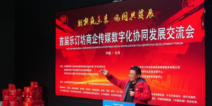 首屆樂訂坊商企傳媒數字化協同發展交流會在京隆重召開