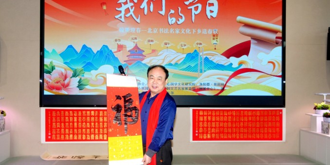 翰墨迎春——北京書法名家文化下鄉送春聯”活動在懷柔漁陽郡·易田間展廳舉行