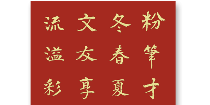 結緣文友享歡樂 歲月如流溢彩章  --贈劉秋香文友