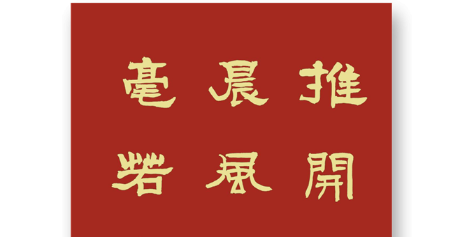 晨練書法