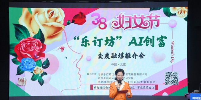 "她時代·AI創富"：樂訂坊在京舉辦AI融媒電商推介會 助力女性解鎖數字新機遇