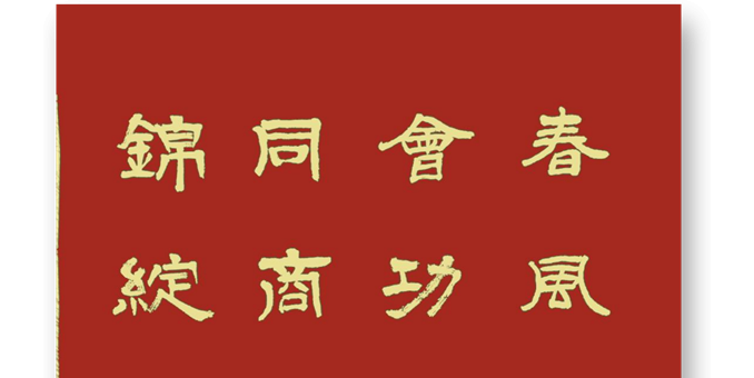 賢俊同商興國(guó)策  江山添錦綻繁花  --賀兩會(huì)閉幕