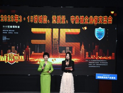 2025年3?15講誠信、重質量、守承諾企業家交流會在京舉行,共話數字經濟時代誠信建設新路徑