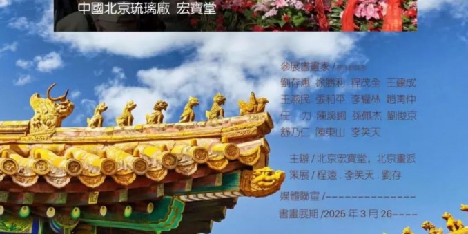 北京畫派——第六屆文脈傳承書畫展