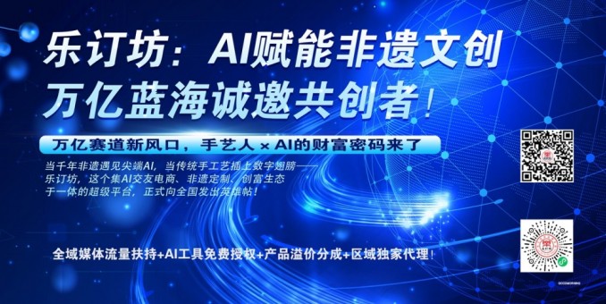 樂訂坊：AI賦能非遺文創，萬億藍海誠邀共創者！