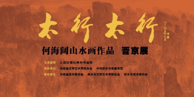 展訊:何海闊山水畫作品晉京展將于2025年4月13日在京開展
