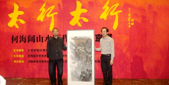 太行精神鑄丹青 筆墨抒懷頌時代“太行太行”何海闊山水畫作品晉京展在京啟幕