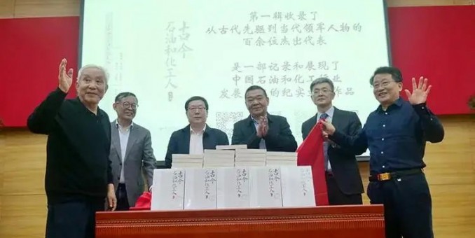 《古今石油和化工人》新書發布會暨第二輯編纂工作啟動會在京舉行